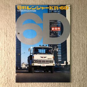 日野自動車カタログ　日野レンジャー　KR 6D