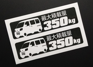 ハイゼットカーゴ S320V S321V S330V S331V 前期 最大積載量 350kg ステッカー 114mm×32mm 2枚1シート 車種別 耐水・耐候