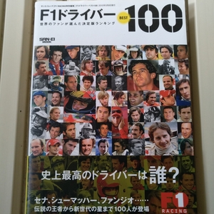 F1ドライバーbest100 世界のファンが選んだ決定版ランキング F1 Racing特別編集 サンエイムック 三栄書房 2冊同梱可miniは不可 送料230円