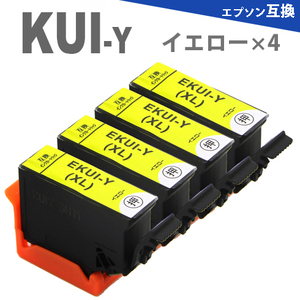 KUI-Y-L KUI-Y イエロー4本 増量版 EPSON 互換インクカートリッジ KUI クマノミ EP-879AW