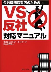 VS反社 対応マニュアル 金融機関営業店のための/株式会社エス・ピー・ネットワーク総合研究室(著者)