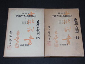 c5■中國古代の思想家たち　　上下/2冊セット/郭沫若/岩波書店/