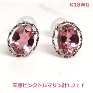 【送料無料】K18WG天然ピンクトルマリンスタッドピアス計1.2ｃｔ■IA1010