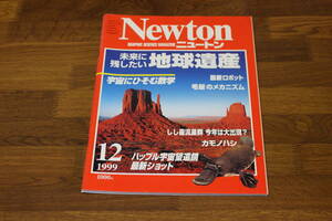 Newton　ニュートン　1999年12月号　未来に残したい地球遺産　宇宙にひそむ数学　ハッブル宇宙望遠鏡最新ショット　V161