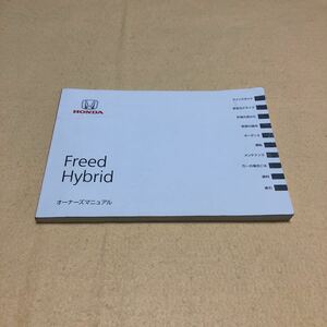 フリード ハイブリッド Freed Hybrid GP3 2012年1月 平成24年1月 取扱説明書 取説 オーナーズマニュアル 中古☆