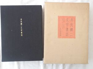 0028671 井伏鱒二 文学書誌 永田書房 昭和47年 限定500部 定価6,000円