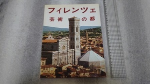 ╋╋(Z1013)╋╋ フィレンツェ 現地版ガイドブック 1990年頃？ ╋╋╋