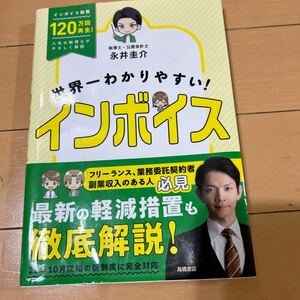 世界一わかりやすい！インボイス 永井圭介／著