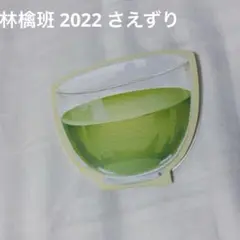 椎名林檎 林檎班グッズ 2022さえずり