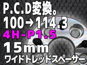 PCD変換スペーサー PCD100→PCD114.3 4H P1.5 15mm 4穴 シルバー 銀 鍛造 高強度アルミA6061-T6採用 2枚1セット ワイトレ