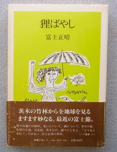 狸ばやし　富士正晴　編集工房ノア　1984年　初版・帯　　ノア叢書2