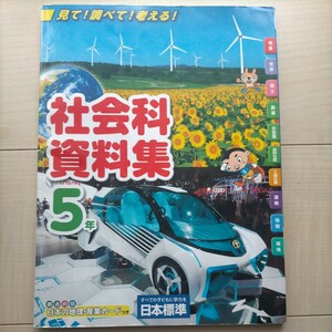 見て！調べて！考える！社会科資料集 小学5年　日本標準 小学生 社会 資料集 教科書