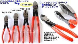 在庫有 7421-250 クニペックス(KNIIPEX) 強力型オフセット付斜ニッパー 全長250ミリ インボイス対応 代引発送不可 全国送料無料 税込特価