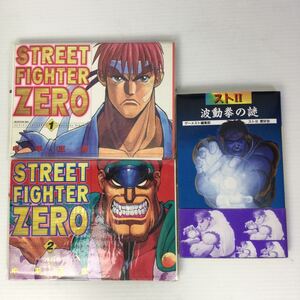 3冊セット ストリート ファイターズ ZERO 1.2 ストⅡ 波動拳の謎 中平 正彦 ゲーメスト編集部 ストⅡ愛好会 新声社