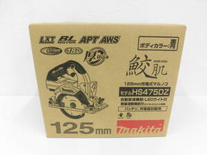 工具祭 makita マキタ 充電式マルノコ HS475DZ 鮫肌 18V 125mm BL 充電器別販売 電動工具 DIY 開封済 未使用