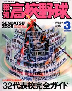 報知高校野球 2006-No.2『センバツ出場32代表校完全ガイド』カラー選手名鑑★八重山商工/大嶺祐太/斎藤佑樹/唐川侑己/田中将大/ダース★