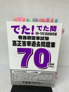 【難あり】看護師国家試験高正答率過去問題集: でた!でた問98~102回試験問題 ティーエーネットワーク 東京アカデミー