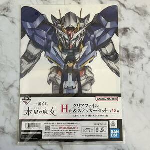 一番くじ 機動戦士ガンダム 水星の魔女 ダブルオー くじ H賞 クリアファイル & ステッカー セット 機動戦士ガンダム00