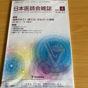 日本医師会雑誌☆健康日本21 (第三次)のねらいと戦略☆送料185円