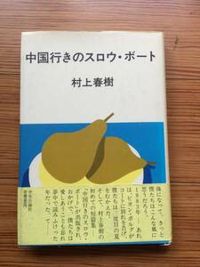 中国行きのスロウ・ボート　昭和58年　初版　村上春樹　中央公論社　帯　古書シール跡あり