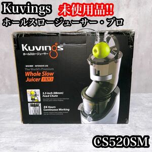 【未使用】Kuvingsクビンス ホールスロージューサー・プロ CS520SM