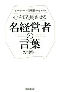 リーダー・管理職のための心を成長させる名経営者の言葉/久恒啓一(著者)