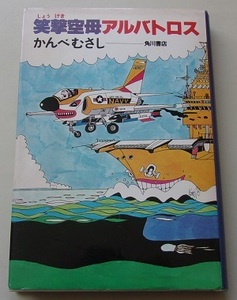 笑撃空母アルバトロス　かんべむさし【著】53