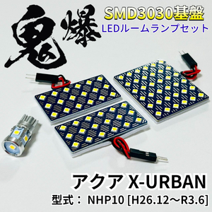 アクア X-URBAN NHP10 [H26.12～R3.6] 鬼爆基盤 3030SMD LED ルームランプ セット T10 車内灯 室内灯 車検対応 パーツ ホワイト