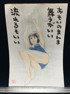 高橋わたる 高橋亘 たかはしわたる 漫画家 真作 肉筆画 水彩画 朱印 落款 原画 絵画 漫画 スケッチ画 デッサン画 珍品 下着 水着 詩 歌 唄