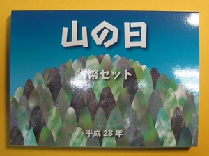 ●【山の日】ミントセット2016　平成28年 　未使用