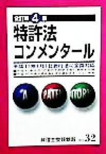 特許法コンメンタール 弁理士受験新報NO.32/受験新報編集部(編者)