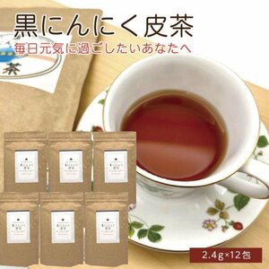 【黒にんにく皮茶PG】6袋セット　チャック付き ティーパック 国産 青森県産 黒にんにく 皮茶 人参 ゴボウ 椎茸 プロテオグリカン 【7030】