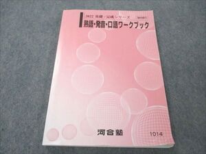 VP20-059 河合塾 熟語・発音・口語ワークブック 2022 基礎・完成シリーズ 014m0B