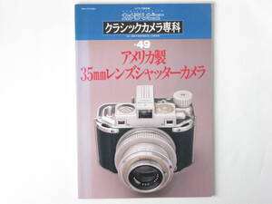 クラシックカメラ専科 No.49 アメリカ製35㎜レンズシャッターカメラ 国産６×６㎝二眼レフAtoZ 軍用に作られたメダリスト デトローラ４００