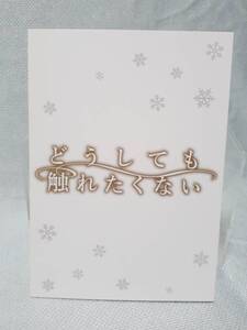 どうしても触れたくない 小冊子 ヨネダコウ描き下ろし24Pスペシャル ブックレット/検索それでもやさしい恋をする 初回限定リーフレット特典