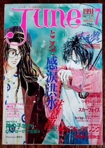 JUNE ジュネ 1991年7月号 No.59 竹宮恵子 のりす・はーぜ 神の子羊 栗本薫 吉田秋生 坂田靖子 西炯子 BELNE いまいかおる