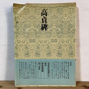 シヲ☆0318[書道技法講座 21 楷書 高貞碑 北魏] 中国書道 二玄社