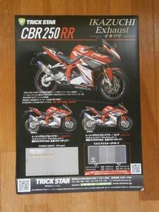 CBR 250 RR イカヅチ　製品チラシ　冊子　モトハウス　TRICK STAR