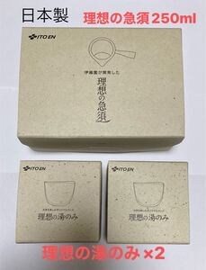 ○ 伊藤園　理想の急須250ml ×1 個 理想の湯のみ×２個　非売品