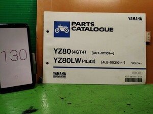 ●（R50920 B3）130　YZ80/YZ80LW 4GT4/4LB2　パーツリスト パーツカタログ PARTS LIST PARTS CATALOGUE