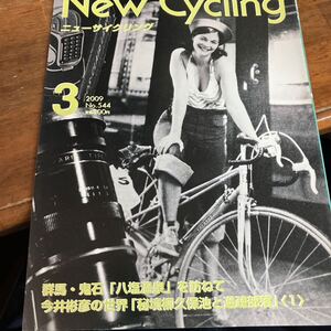 ニューサイニューサイクリング2009年3月号