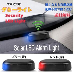 【レッド】赤 ソーラー充電 ダミー 警告盗難防止 LED点滅 セキュリティライト 車 バイク いたずら防止 【送料無料】