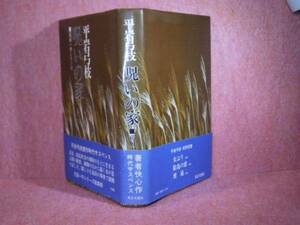 ☆平岩弓枝『呪いの家』東京文社-昭和53年-初版・帯付