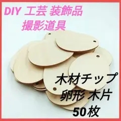 Toyvian 木材チップ 卵形 木片 DIY 工芸 装飾品 撮影道具 50枚