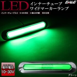 LED インナーチューブ入り メッキ ワイド マーカーランプ グリーン 汎用 12V/24V対応 防水型 車高灯 サイドマーカー F-208