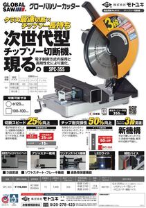 新品未使用 モトユキ グローバルソーカッター チップソー切断機 SPC-355 