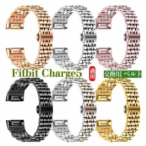 Fitbit Charge5ウェアラブル端末・スマートウォッチ用 交換 時計バンド オシャレな 高級金属ステンレスバンド☆6色選択/1点