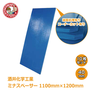 メーカー直送・10枚セット/酒井化学工業ミナスペーサー(青）　40mm×1100mm×1200mm　端面処理有り・コーナーカット有り