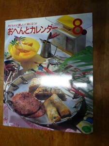 おべんとカレンダー8月 おいしい!楽しい!役に立つ!千趣会（中古）