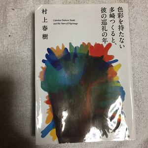 色彩を持たない多崎つくると、彼の巡礼の年 (文春文庫) 村上 春樹 訳あり ジャンク 9784167905033